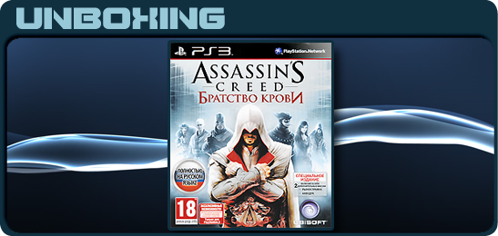 Распаковка Assassin's Creed: Brotherhood - Special Edition (PS3)