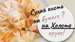 Можно ли рисовать «сухой кистью» на холсте - какие новые возможности это даст «новичкам»?