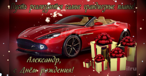 Поздравление с днем рождения? Поздравляем Александра с Днем Рождения