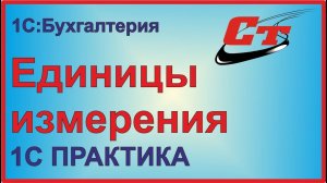 Учет в разрезе единицы измерения в 1С:Бухгалтерия.