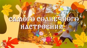 С Добрым Осенним Днем! Хорошего Дня!  Отличного настроения! Позитив