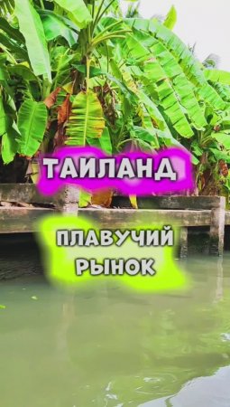 Таиланд🏝️ Плавучий рынок 🛶