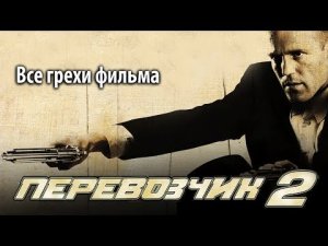 Все грехи фильма Перевозчик 2