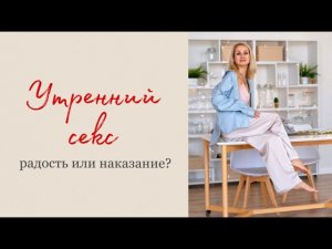УТРЕННИЙ СЕКС РАДОСТЬ или НАКАЗАНИЕ?|Светлана Культ