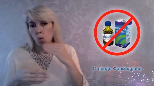 04 АНАЭЛЬ  О вреде формидрона.mp4