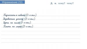 Упражнение 211 на странице 114. Русский язык 4 класс. Часть 1.