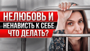 Почему вы не любите себя?