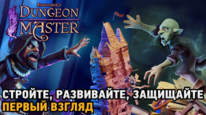 Naheulbeuk's Dungeon Master # Стройте, Защищайте, Развивайте ( первый взгляд )