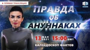 отзыв после калейдоскопа фактов: "ПРАВДА ОБ АНУННАКАХ"