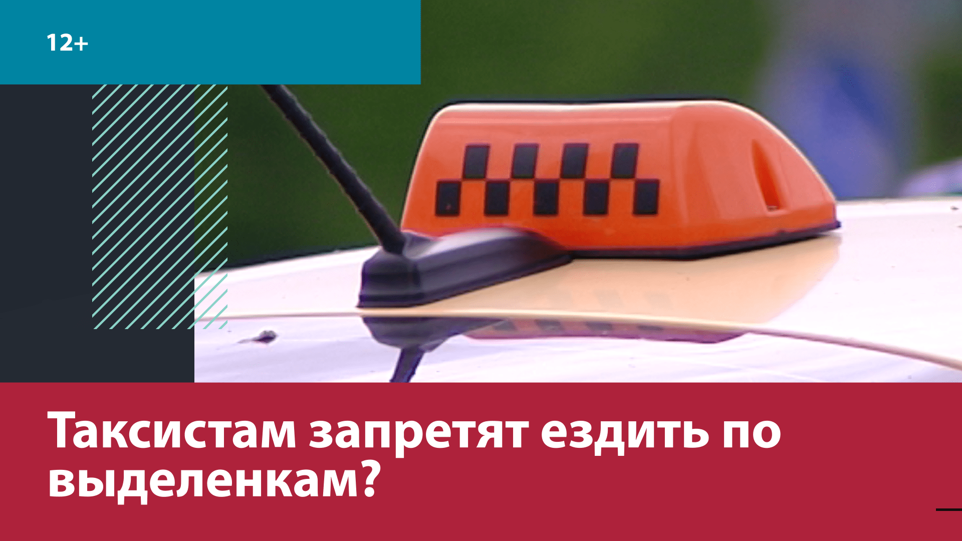 Для таксистов закроют некоторые выделенки — Москва FM
