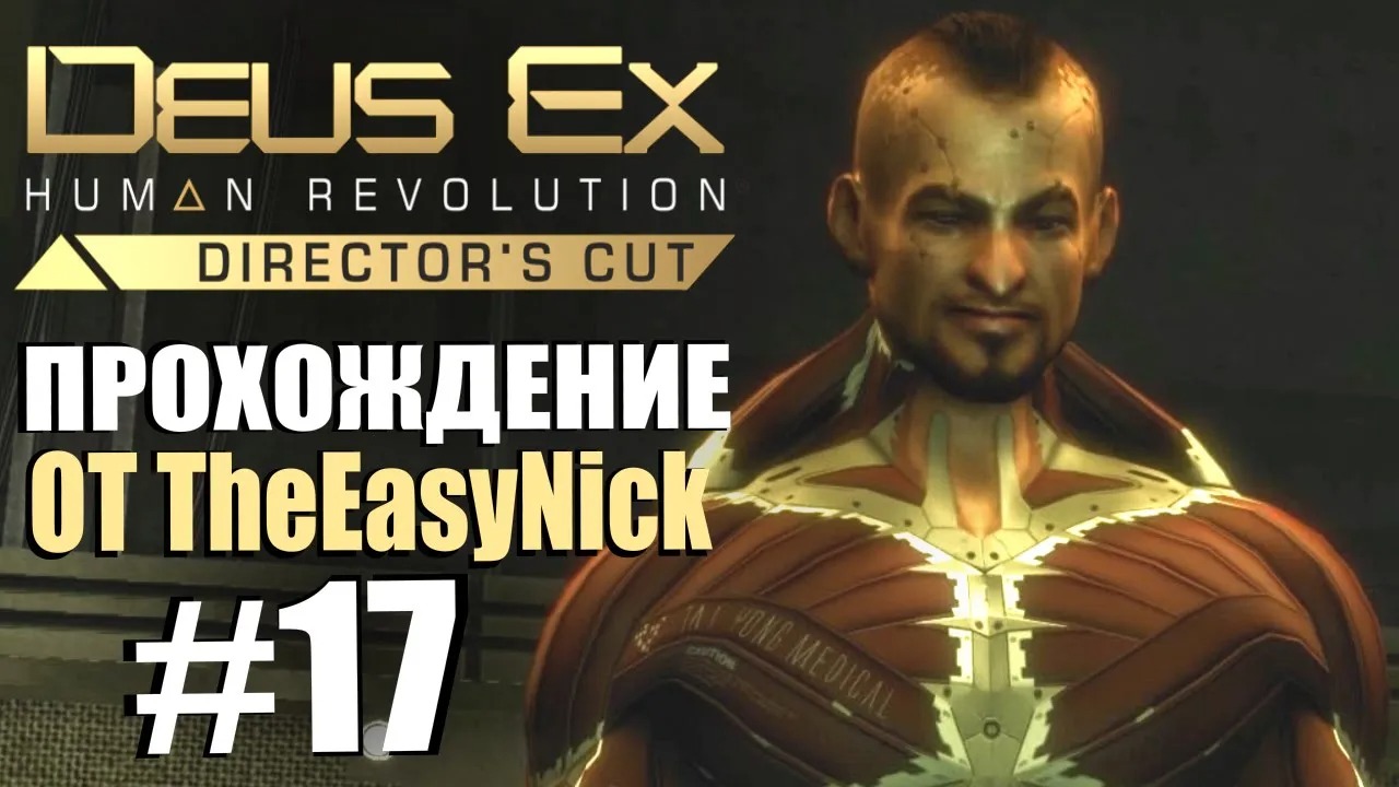 Deus Ex Human Revolution. Прохождение. #17. Босс Джарон Намир.