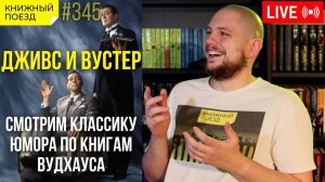 Смотрим "Дживс и Вустер" по книгам Вудхауса