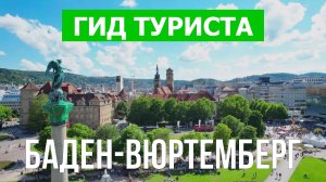 Баден-Вюртемберг что посмотреть | Видео в 4к с дрона | Германия с высоты птичьего полета