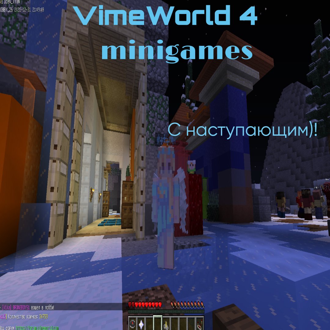 ВаймВорлд 4