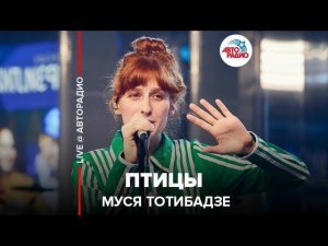 ️ Муся Тотибадзе - Птицы (LIVE @ Авторадио)