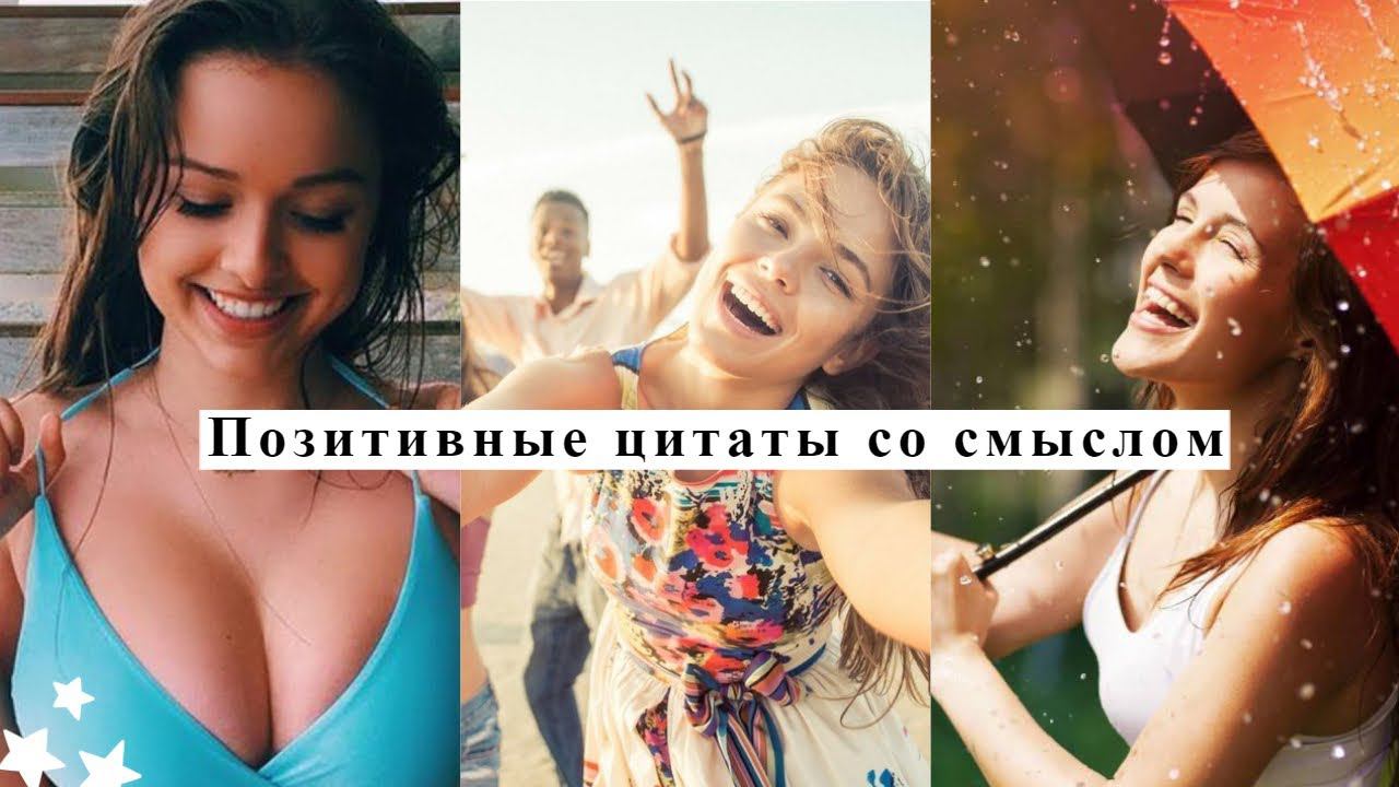 Позитивные цитаты для поднятия настроения о жизни со смыслом цитаты для  хорошего настроения