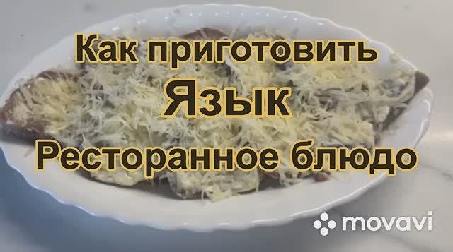 Как быстро сварить язык. Как готовить на языках животных.