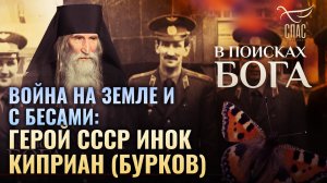 ВОЙНА НА ЗЕМЛЕ И С БЕСАМИ:ГЕРОЙ СССР ИНОК КИПРИАН (БУРКОВ). В ПОИСКАХ БОГА