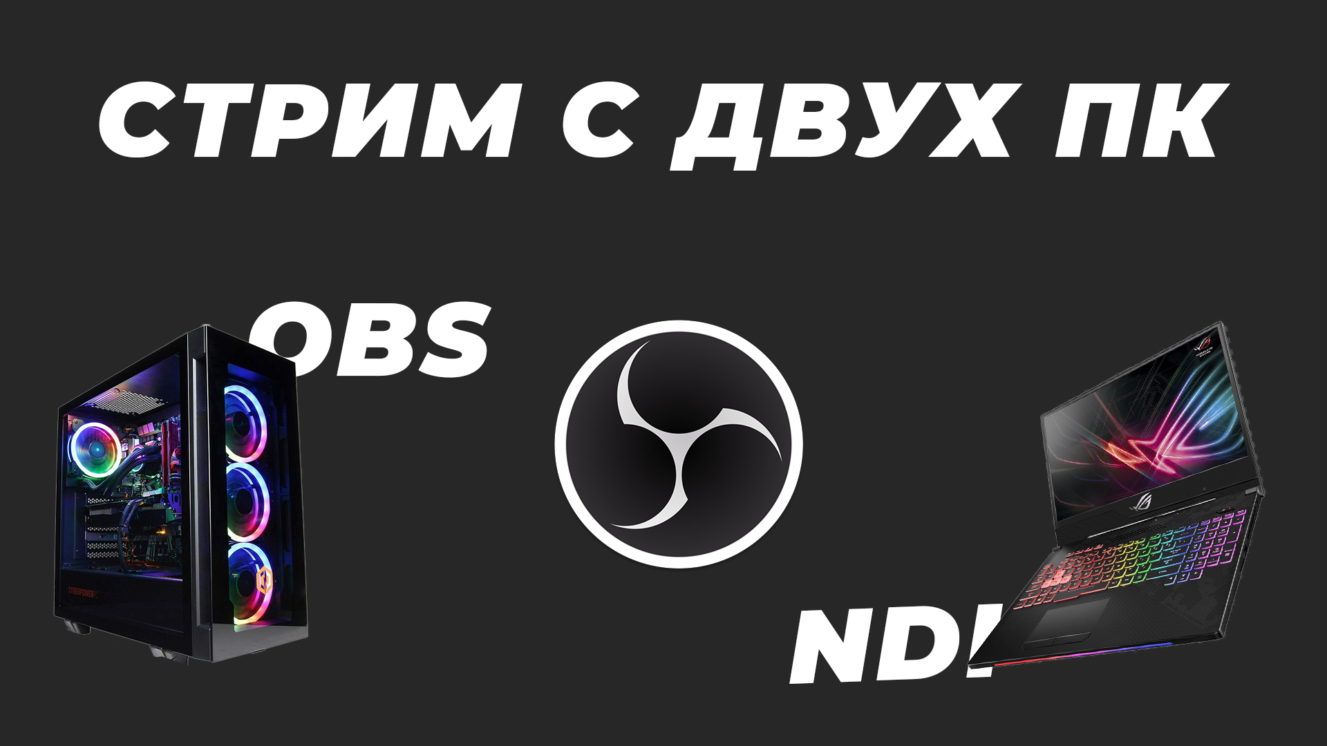 Стрим с двух пк - OBS NDI