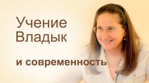 Учение Владык и современность