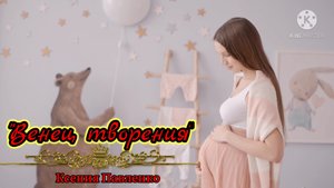 "ВЕНЕЦ ТВОРЕНИЯ."стихи Ксении Павленко