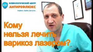 Лечение варикоза лазером - противопоказания