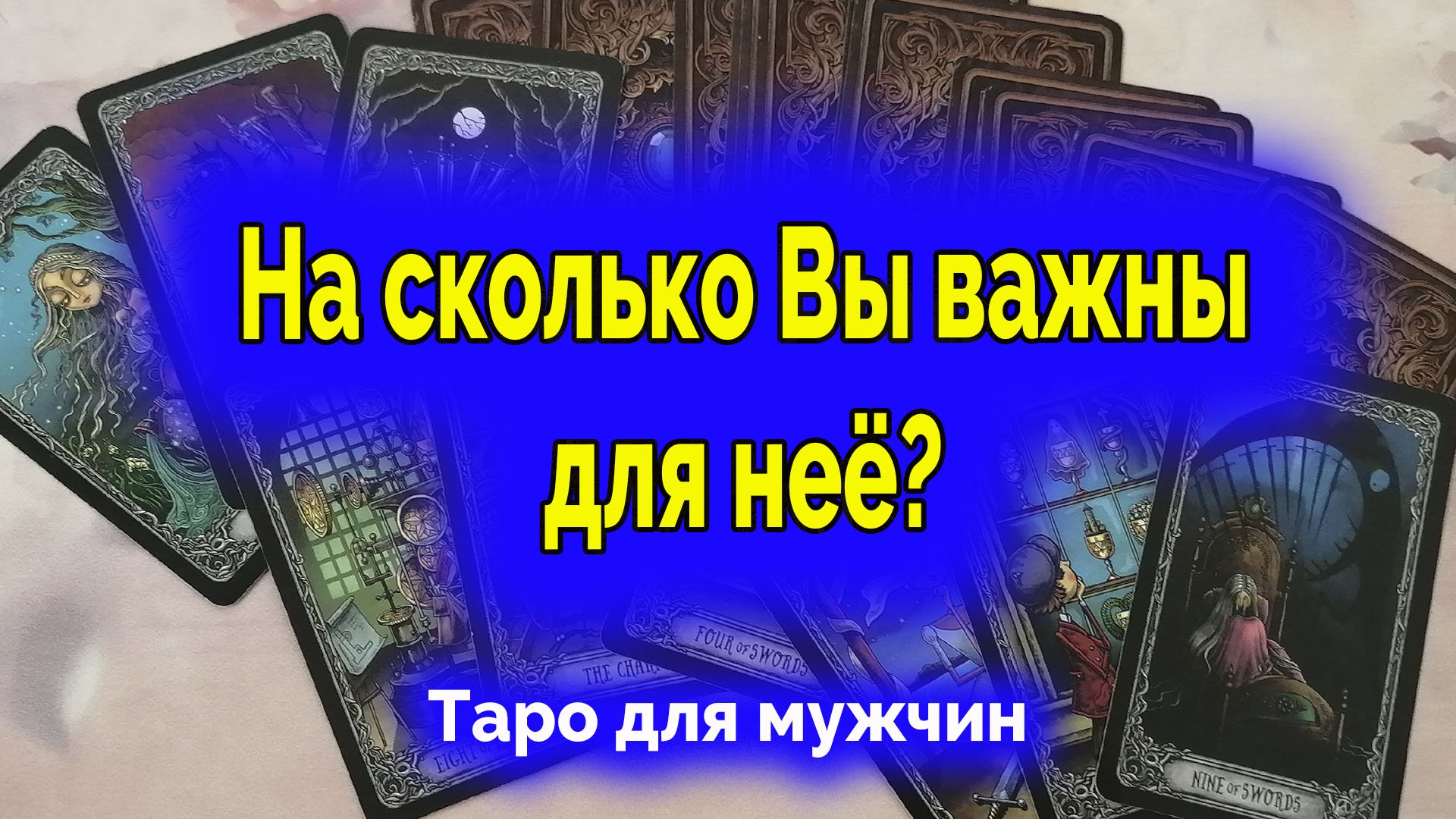 Кто вы для нее по ее мнению? На сколько вы важны для нее? Таро для мужчин. Гадание онлайн