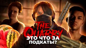 The Quarry ? МАЛЕНЬКИЙ КАБАЧОК (Часть 2)