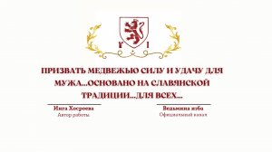 ⊶⊰▶ ПРИЗВАТЬ МЕДВЕЖЬЮ СИЛУ И УДАЧУ ДЛЯ МУЖА…ОСНОВАНО НА СЛАВЯНСКОЙ ТРАДИЦИИ…ДЛЯ ВСЕХ…