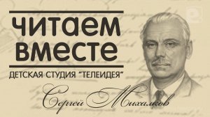 «Читаем вместе»: самые любимые стихи Сергея Михалкова