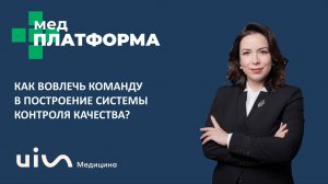 Как вовлечь команду в построение системы контроля качества? Майя Счастливцева, МЕДПЛАТФОРМА