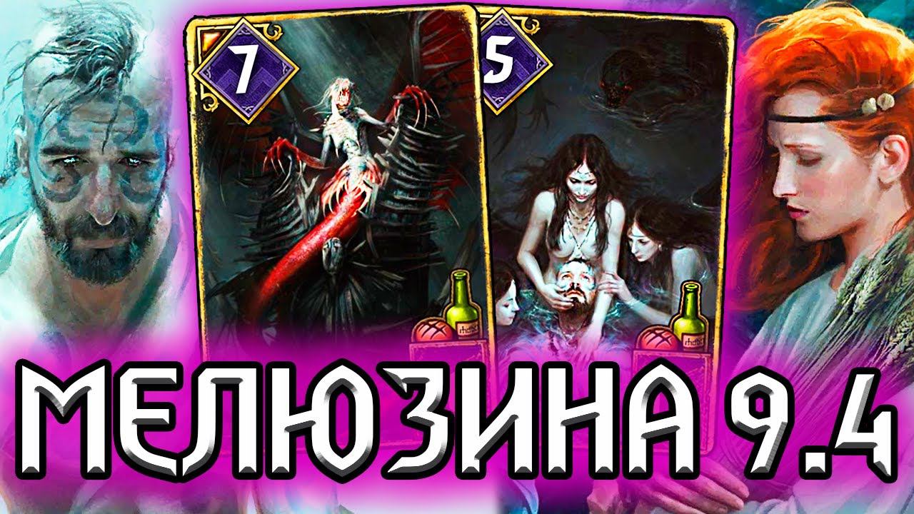 ❗Гвинт. МЕЛЮЗИНА - ВСЯ СЕМЬЯ В СБОРЕ - патч 9.4 /скеллиге гайд / ведьмак gwent the witcher