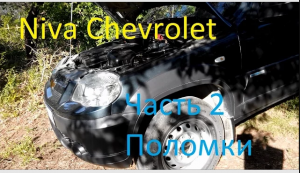 Niva Chevrolet _ отзыв владельца, плюсы и минусы, опыт эксплуатации (часть 2)