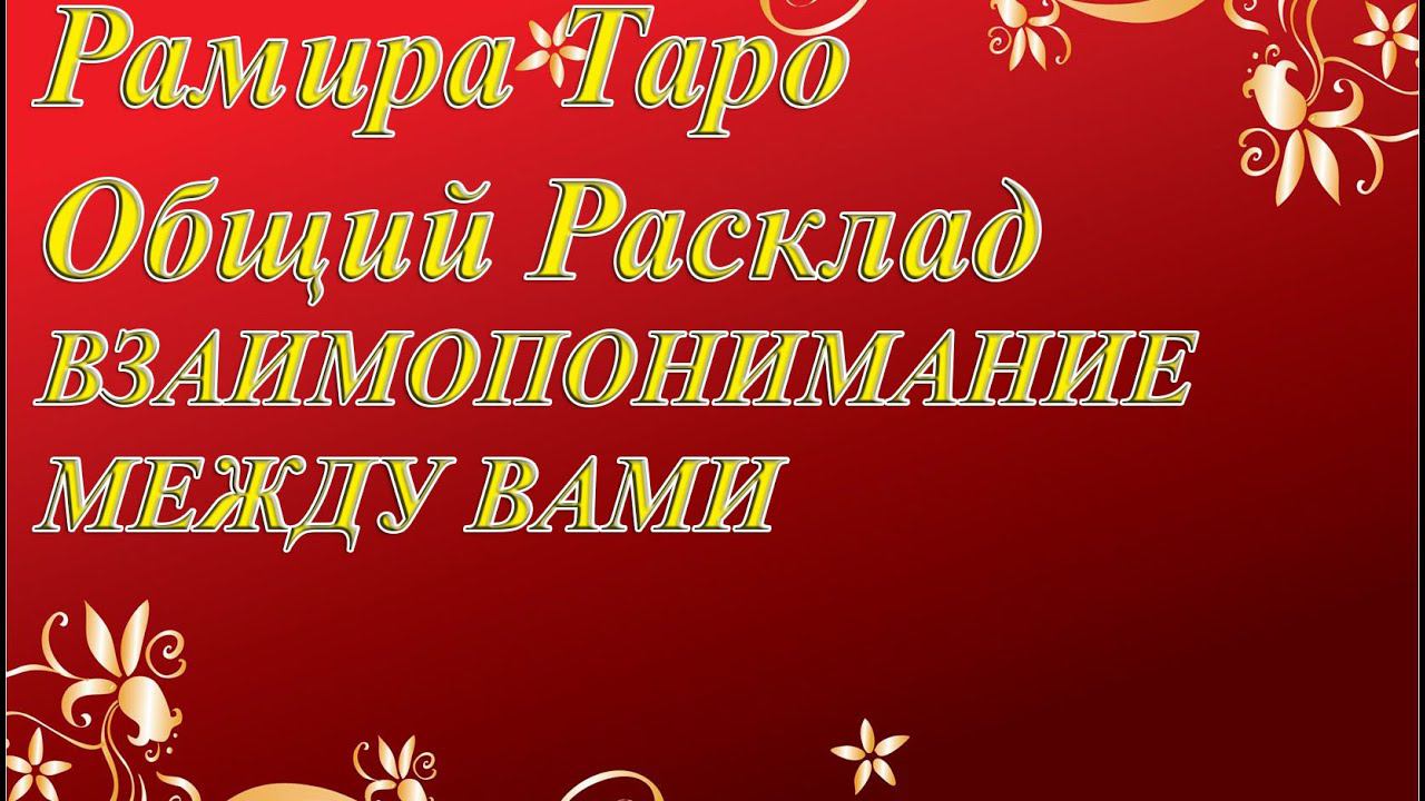 ВЗАИМОПОНИМАНИЕ МЕЖДУ ВАМИ