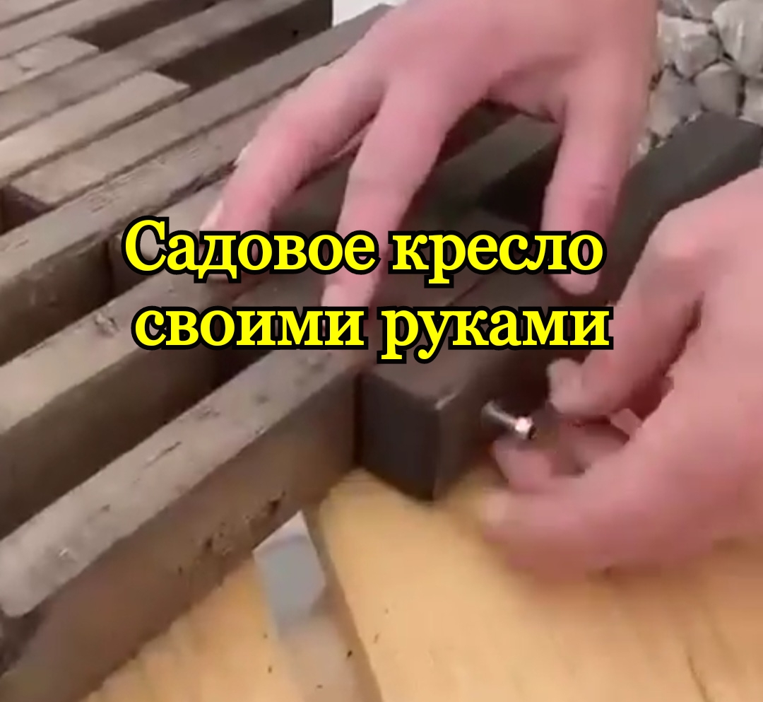 Садовое кресло своими руками