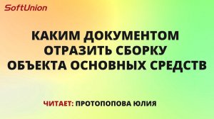 Каким документом отразить сборку объекта основных средств