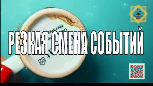 РЕЗКАЯ СМЕНА СОБЫТИЙ  ПРОСТО РАССЛАБЬТЕСЬ  #ответуолятаро #youtubeshorts #youtube