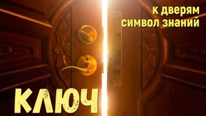 Ключ символ знаний в помощь человеку в решении любых  вопросов