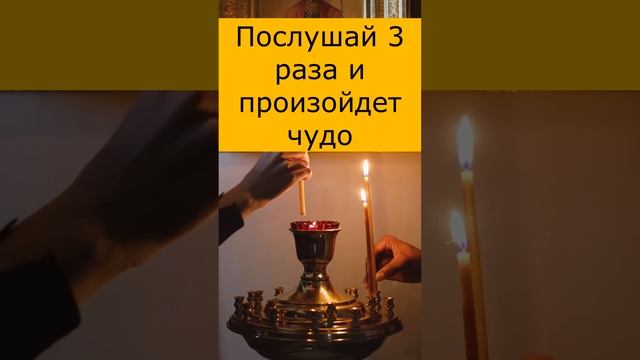 Послушай 3 раза и произойдет чудо #молитва #православие #shortvideo