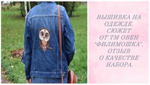 Вышивка на одежде. Сюжет от ТМ Овен "Филимошка". Отзыв о качестве набора.