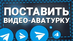Как в Телеграмме поставить Видео Аватарку