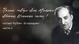 Поэма «Абул Ала Маари» Аветика Исаакяна, читает Рубен Сисакович Егиазарян. Часть 1