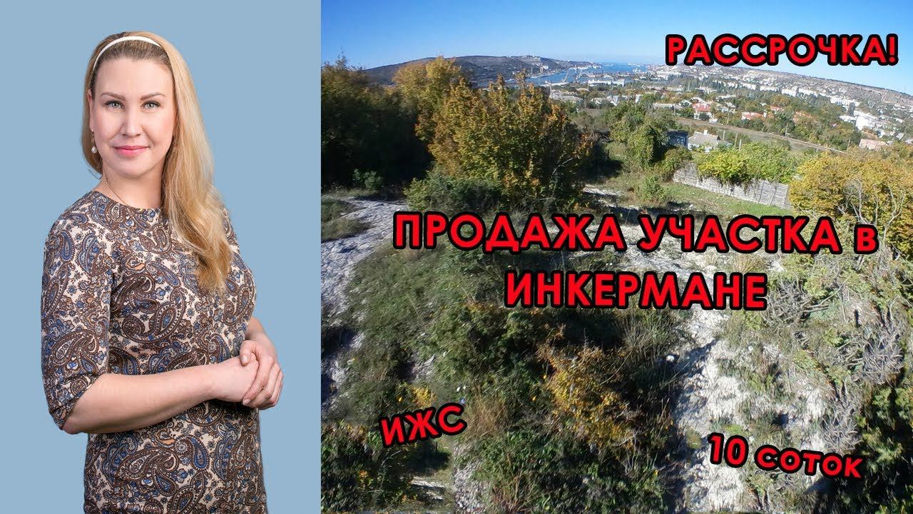 УЧАСТОК в СЕВАСТОПОЛЕ В РАССРОЧКУ| КРЫМ 2018. Недвижимость Севастополя