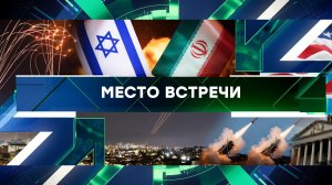 «Место встречи». Выпуск от 15 апреля 2024 года