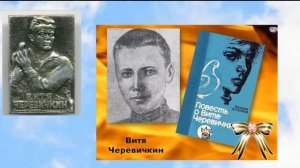 Жил на свете Витя Черевичкин...