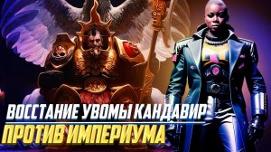 Восстание против Империума Увомы Кандавир в Warhammer 40000