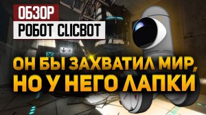 Обзор домашнего робота ClicBot — он бы захватил мир, но у него лапки