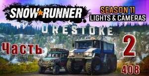 ?СТРИМ??SnowRunner? ➤ Season 11 Скандинавия - Lights & Cameras (Свет и камеры) ➤ Часть - 2 (408)