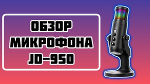 Микрофон JD-950. Недорогой хороший микрофон.
