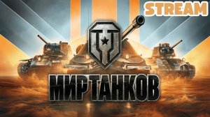 Мир танков wot World of Tanks Танки Танчики